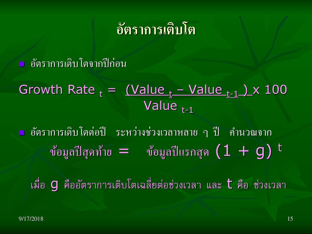 อัตราการเติบโต อัตราการเติบโตจากปีก่อน. Growth Rate t = (Value t – Value t-1 ) x 100. Value t-1.