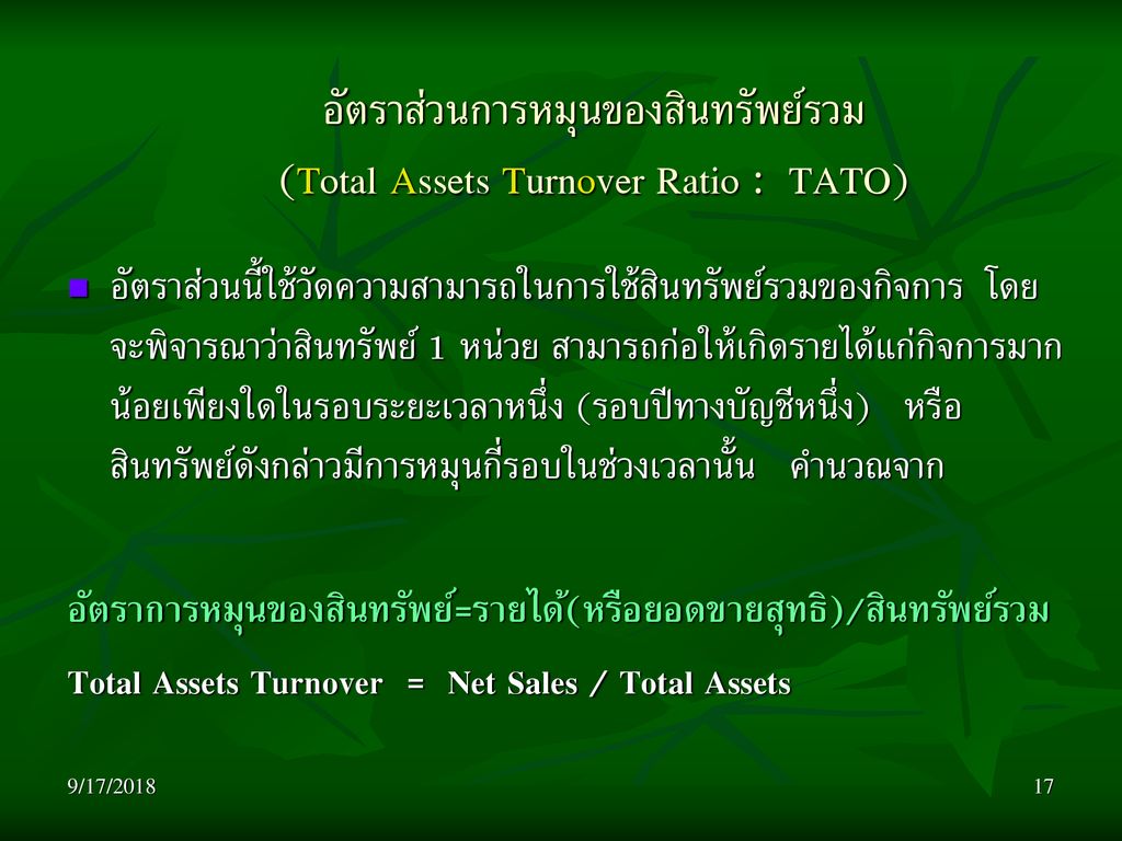 อัตราส่วนการหมุนของสินทรัพย์รวม (Total Assets Turnover Ratio : TATO)