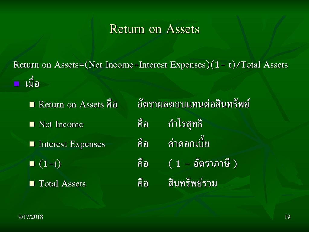 Return on Assets Return on Assets=(Net Income+Interest Expenses)(1- t)/Total Assets. เมื่อ. Return on Assets คือ อัตราผลตอบแทนต่อสินทรัพย์