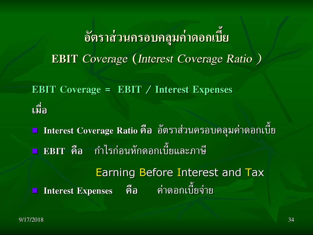 อัตราส่วนครอบคลุมค่าดอกเบี้ย EBIT Coverage (Interest Coverage Ratio )