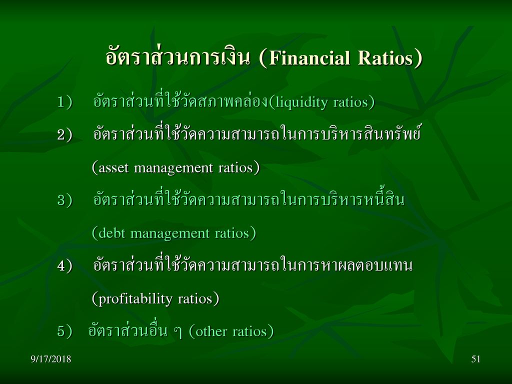 อัตราส่วนการเงิน (Financial Ratios)