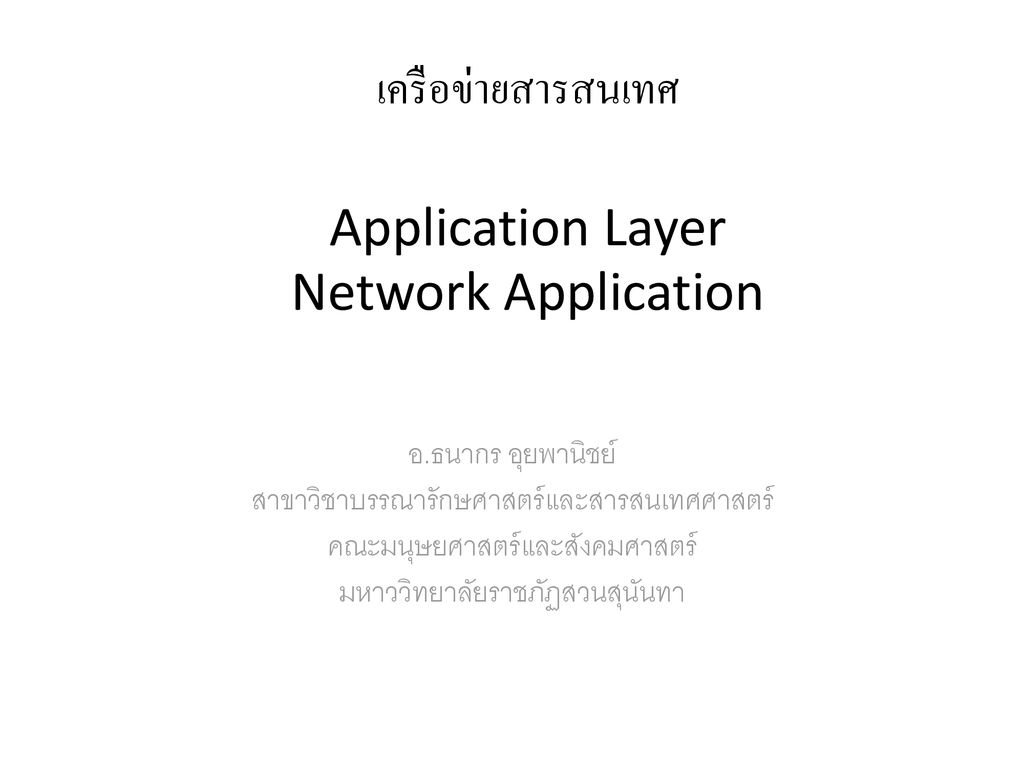 เครือข่ายสารสนเทศ Application Layer Network Application