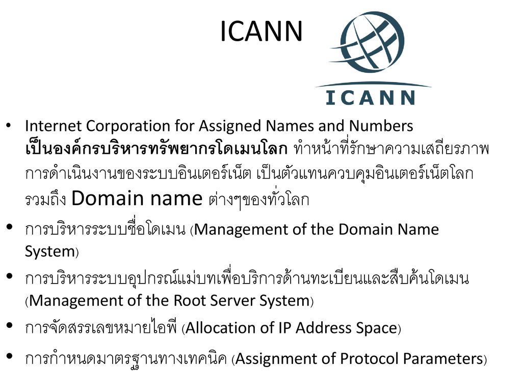 ICANN การบริหารระบบชื่อโดเมน (Management of the Domain Name System)