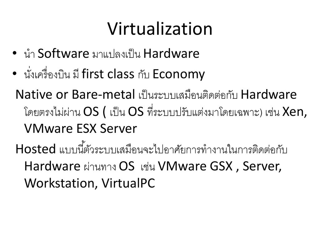 Virtualization นำ Software มาแปลงเป็น Hardware