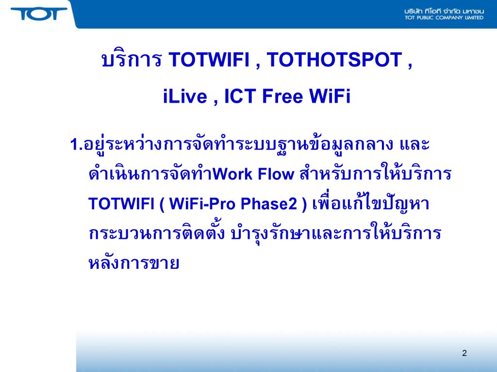 บริการ TOTWIFI , TOTHOTSPOT , iLive , ICT Free WiFi