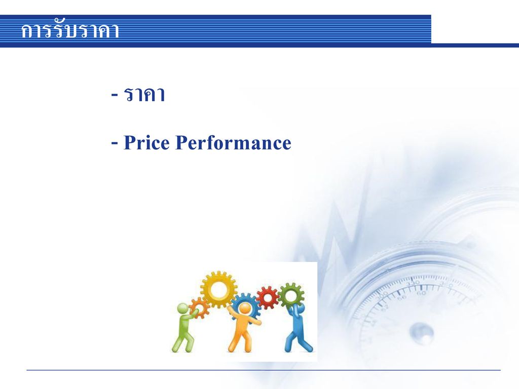 การรับราคา - ราคา - Price Performance