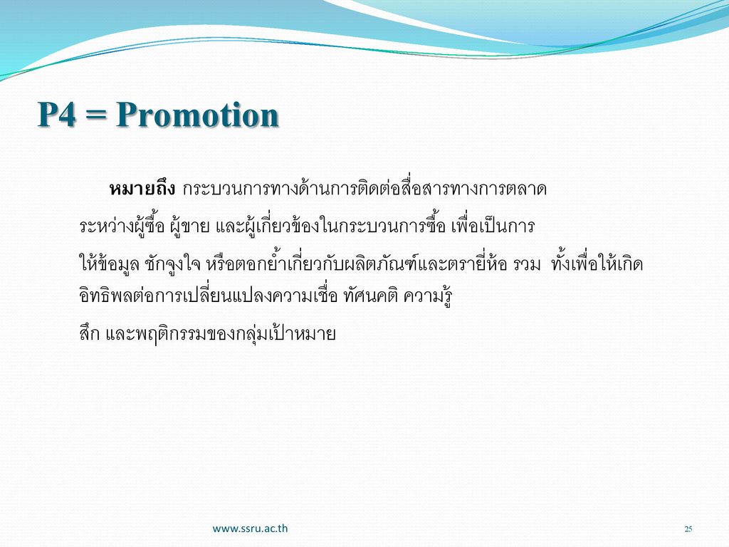 P4 = Promotion หมายถึง กระบวนการทางด้านการติดต่อสื่อสารทางการตลาด