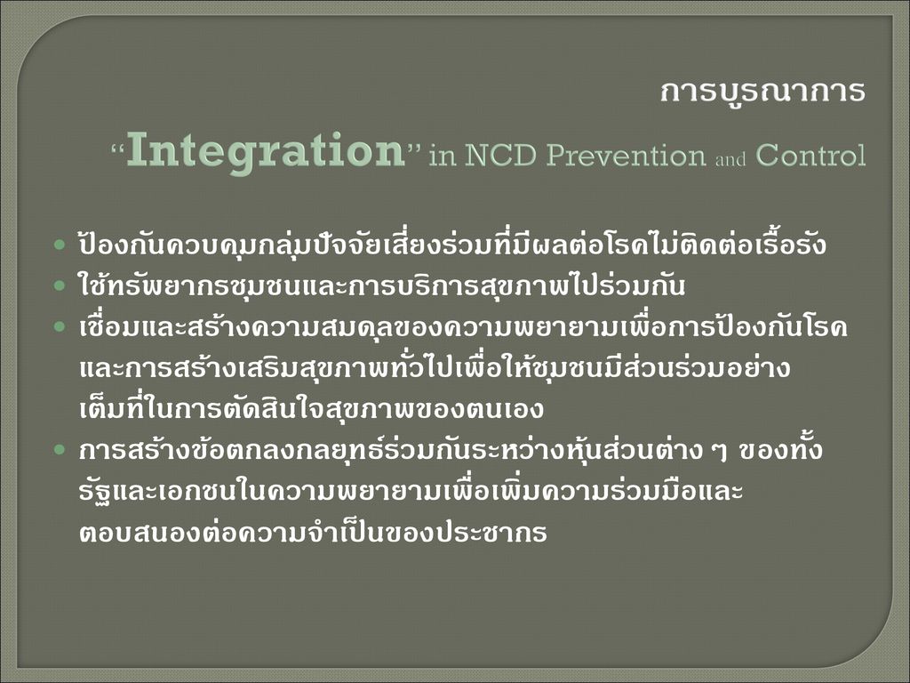 การบูรณาการ Integration in NCD Prevention and Control