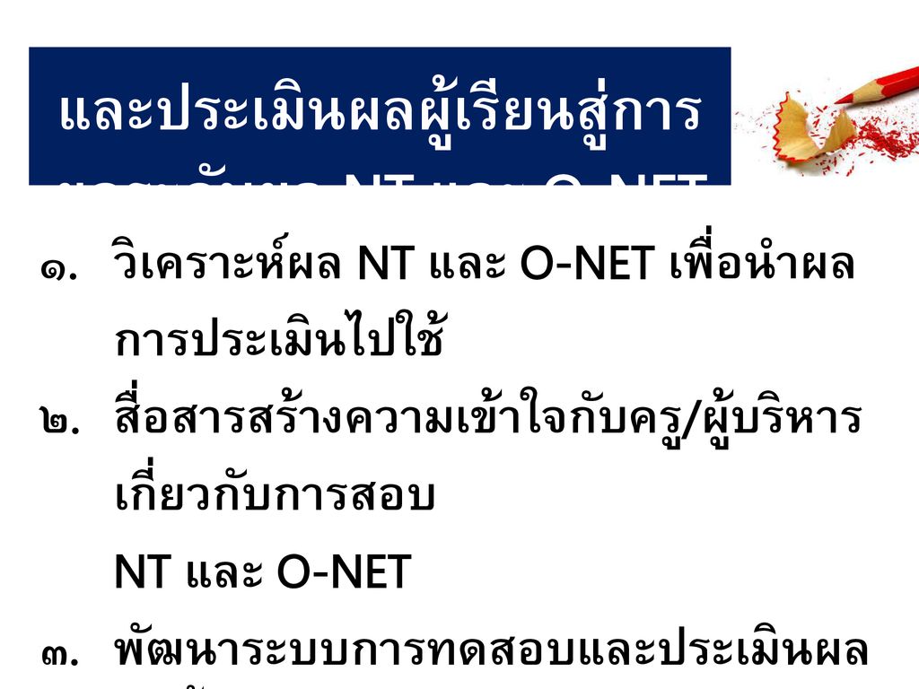 แนวทางการใช้ระบบการวัดและประเมินผลผู้เรียนสู่การยกระดับผล NT และ O-NET