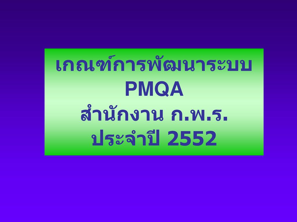 เกณฑ์การพัฒนาระบบ PMQA สำนักงาน ก.พ.ร. ประจำปี 2552
