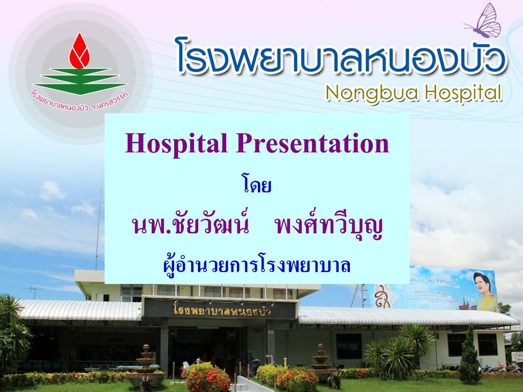 Hospital Presentation นพ.ชัยวัฒน์ พงศ์ทวีบุญ ผู้อำนวยการโรงพยาบาล