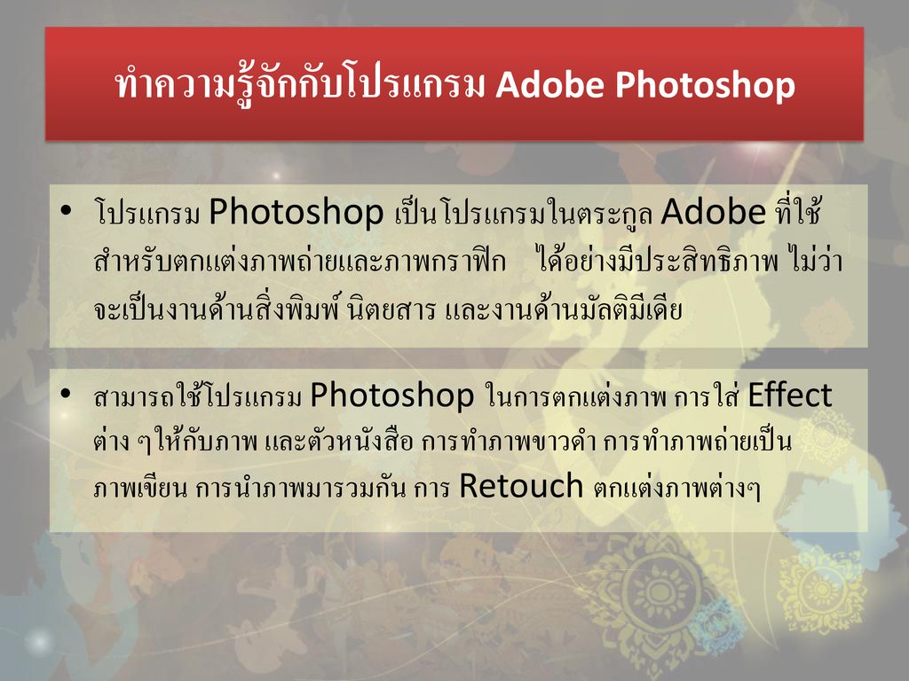 ทำความรู้จักกับโปรแกรม Adobe Photoshop