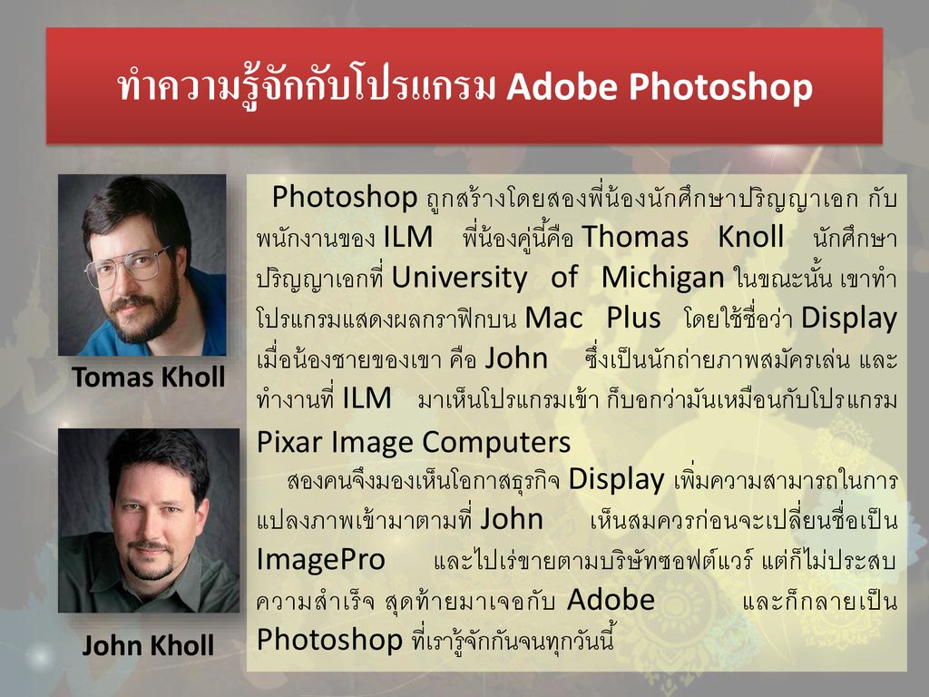 ทำความรู้จักกับโปรแกรม Adobe Photoshop