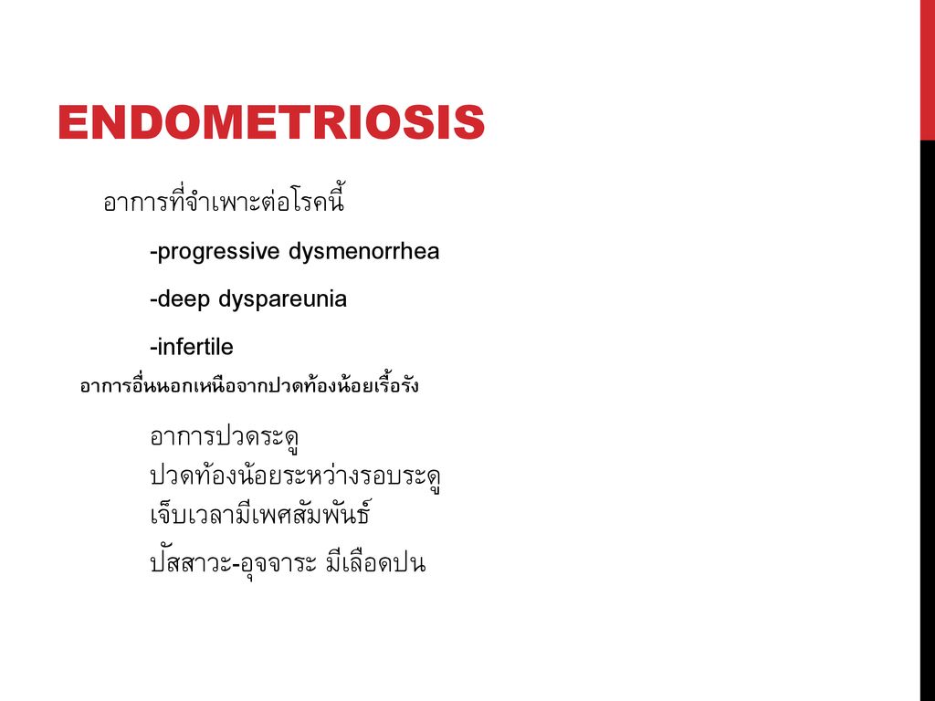 ENDOMETRIOSIS อาการที่จำเพาะต่อโรคนี้ -progressive dysmenorrhea