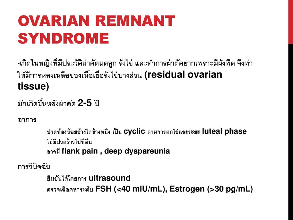 OVARIAN REMNANT SYNDROME
