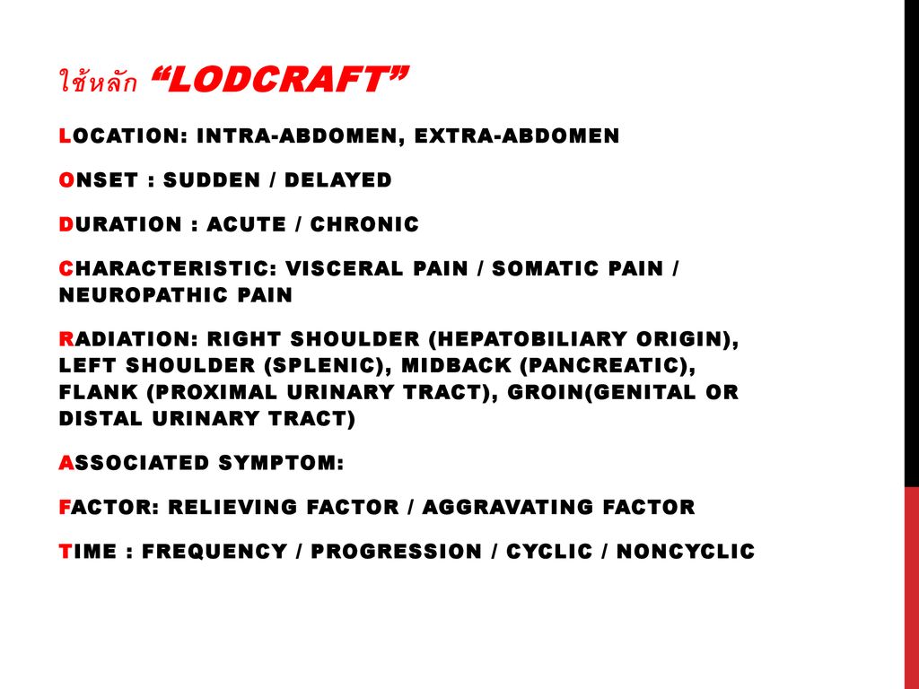 ใช้หลัก LODCRAFT Location: intra-abdomen, extra-abdomen