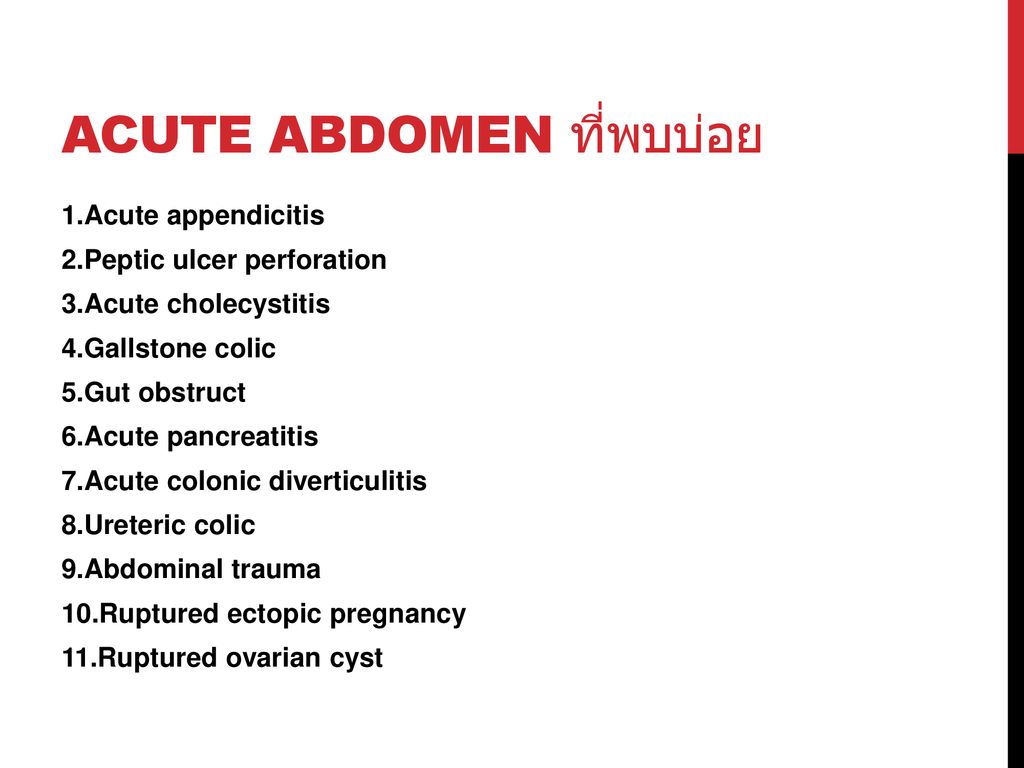 Acute abdomen ที่พบบ่อย