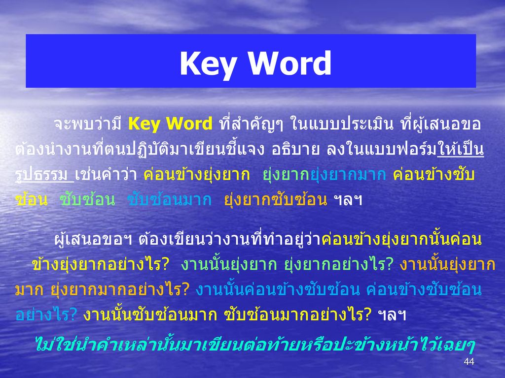 Key Word จะพบว่ามี Key Word ที่สำคัญๆ ในแบบประเมิน ที่ผู้เสนอขอ