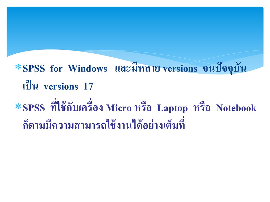 SPSS for Windows และมีหลาย versions จนปัจจุบันเป็น versions 17
