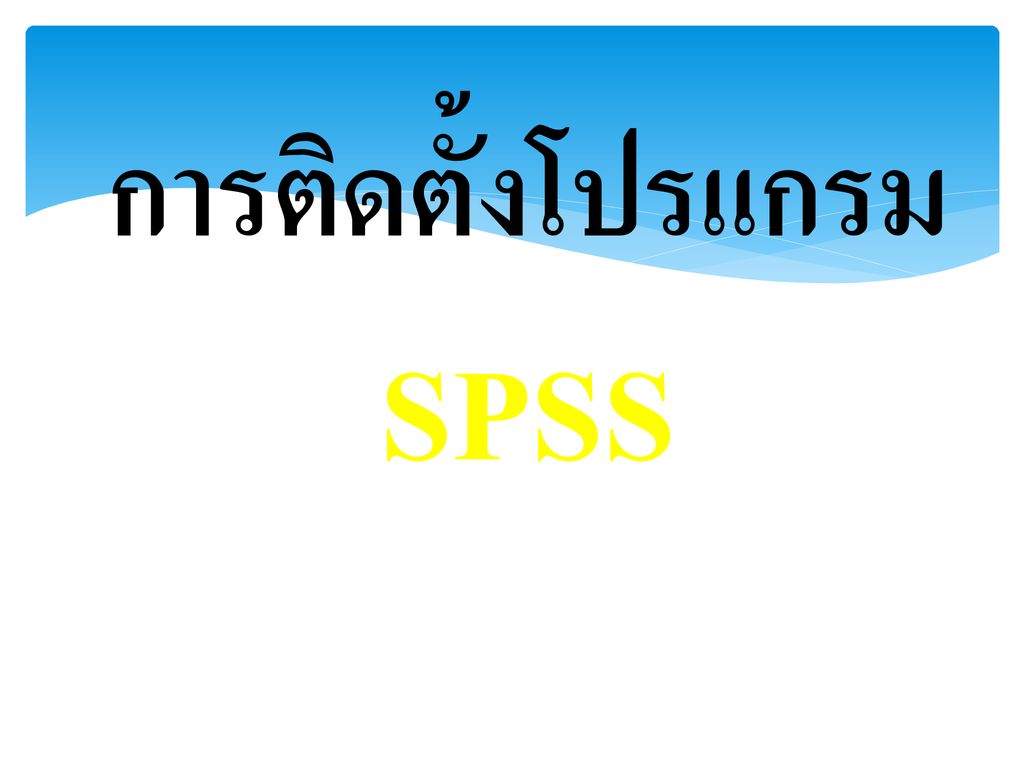 การติดตั้งโปรแกรม SPSS