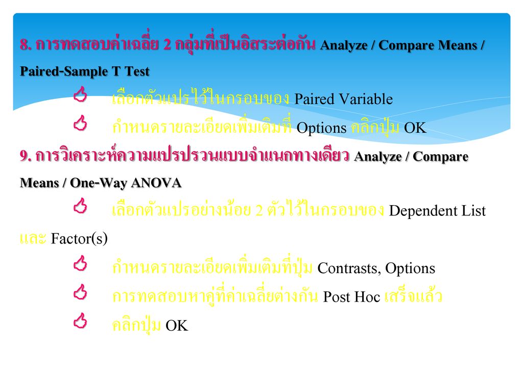 8. การทดสอบค่าเฉลี่ย 2 กลุ่มที่เป็นอิสระต่อกัน Analyze / Compare Means / Paired-Sample T Test
