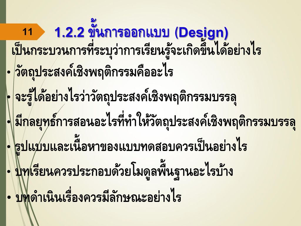 1.2.2 ขั้นการออกแบบ (Design)