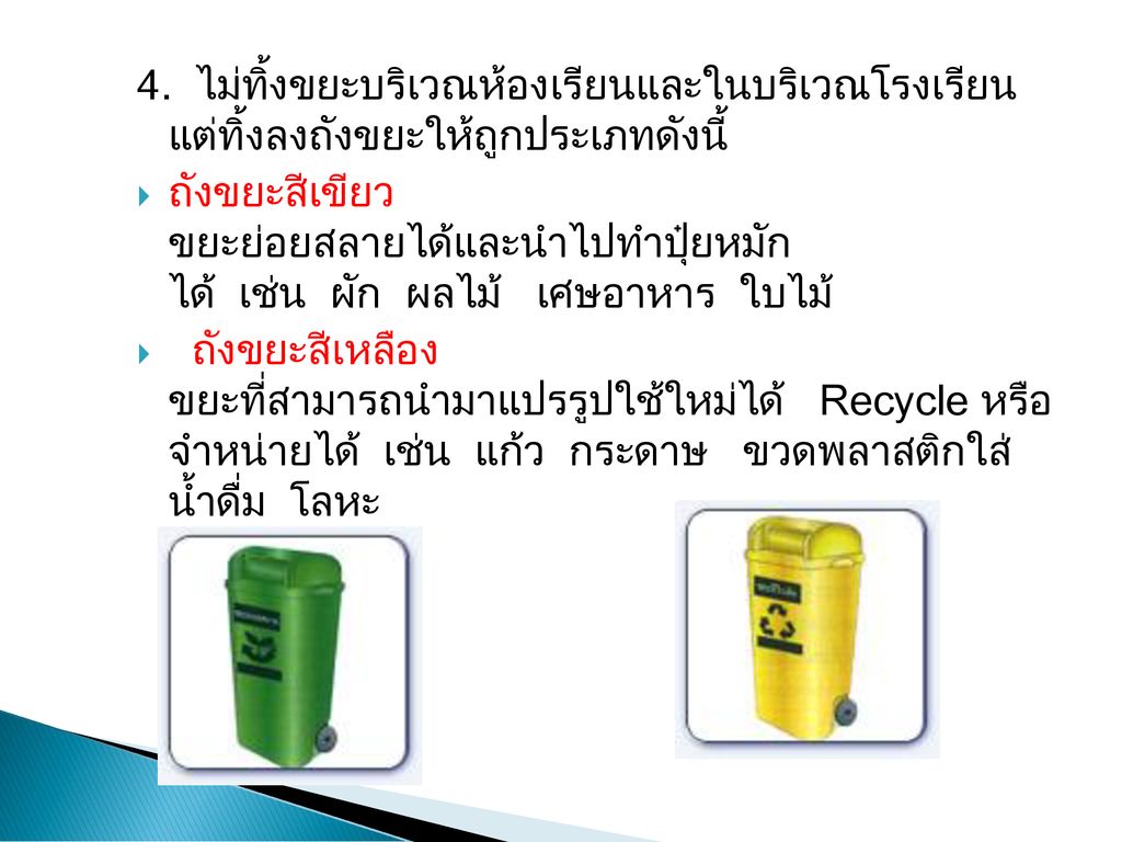 4. ไม่ทิ้งขยะบริเวณห้องเรียนและในบริเวณโรงเรียน แต่ทิ้งลงถังขยะให้ถูกประเภทดังนี้
