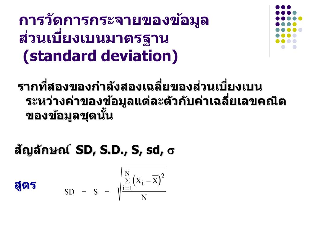 การวัดการกระจายของข้อมูล ส่วนเบี่ยงเบนมาตรฐาน (standard deviation)