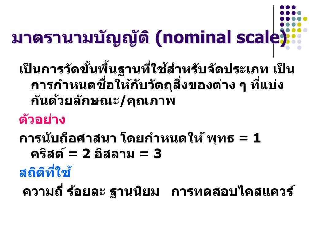 มาตรานามบัญญัติ (nominal scale)
