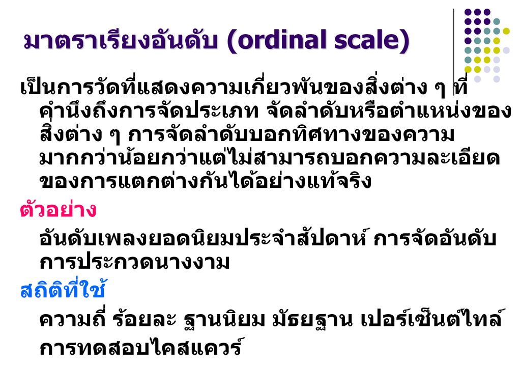 มาตราเรียงอันดับ (ordinal scale)