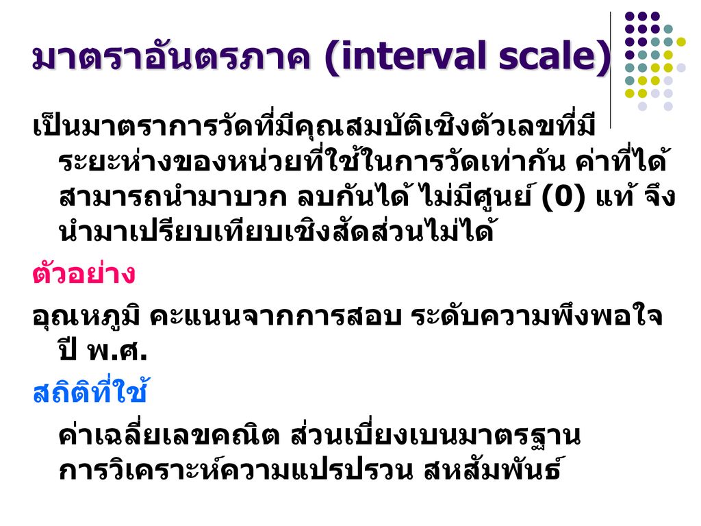 มาตราอันตรภาค (interval scale)