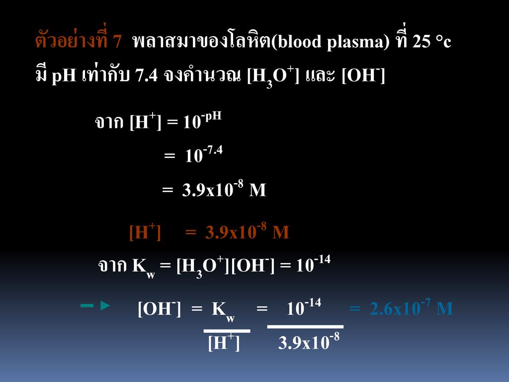ตัวอย่างที่ 7 พลาสมาของโลหิต(blood plasma) ที่ 25 °c มี pH เท่ากับ 7