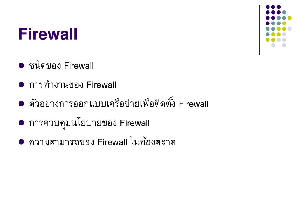 Firewall ชนิดของ Firewall การทำงานของ Firewall