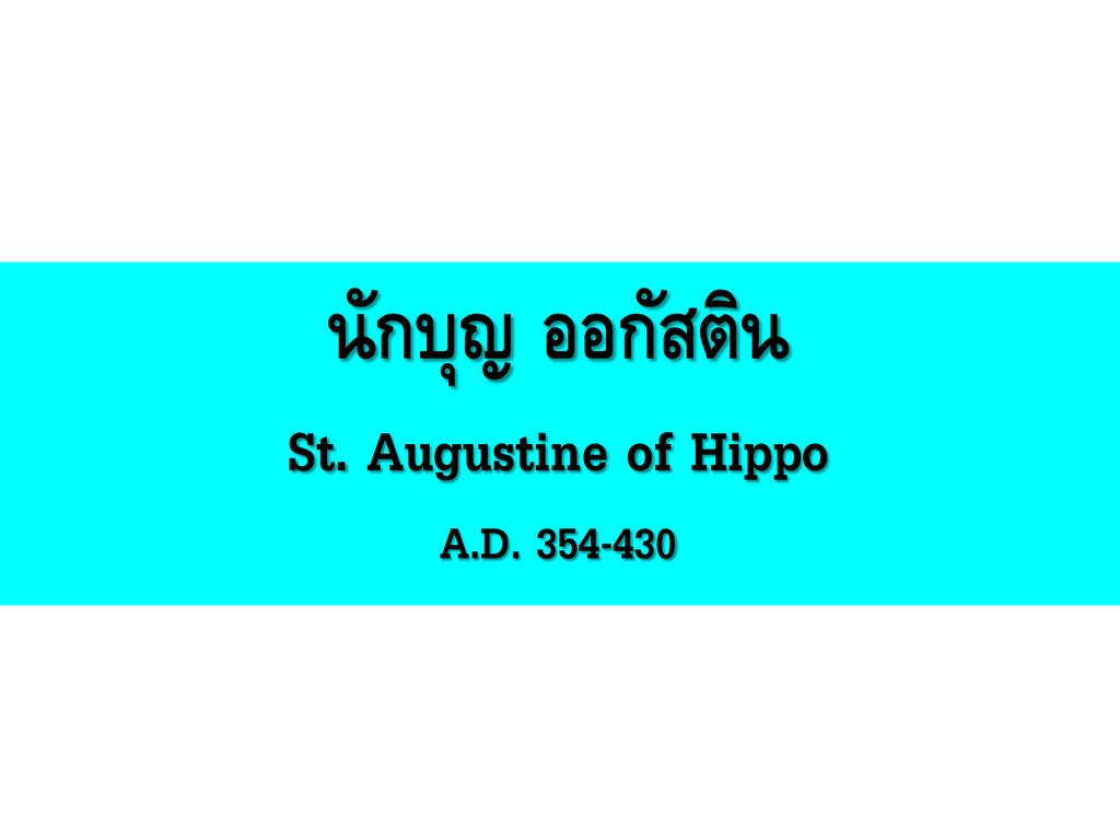 นักบุญ ออกัสติน St. Augustine of Hippo A.D