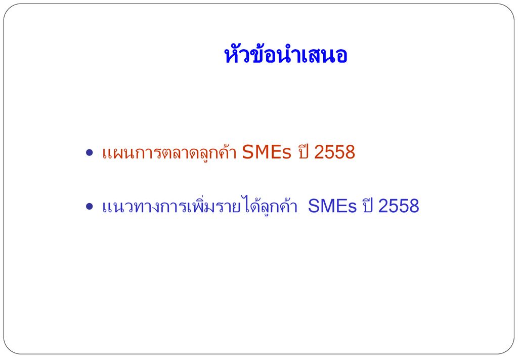 หัวข้อนำเสนอ แผนการตลาดลูกค้า SMEs ปี 2558