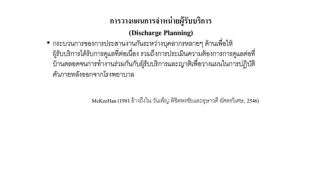 การวางแผนการจำหน่ายผู้รับบริการ (Discharge Planning)
