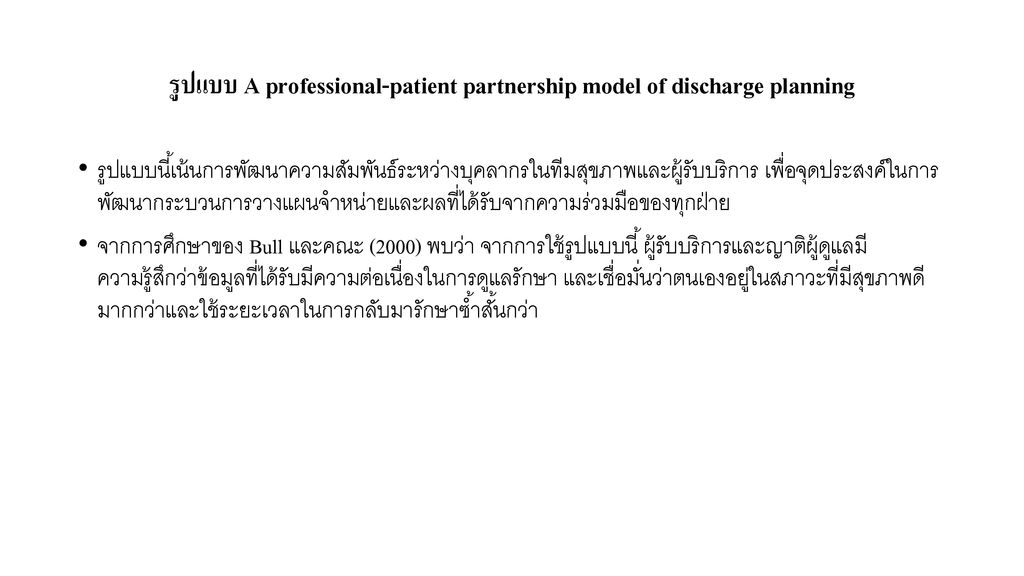 รูปแบบ A professional-patient partnership model of discharge planning