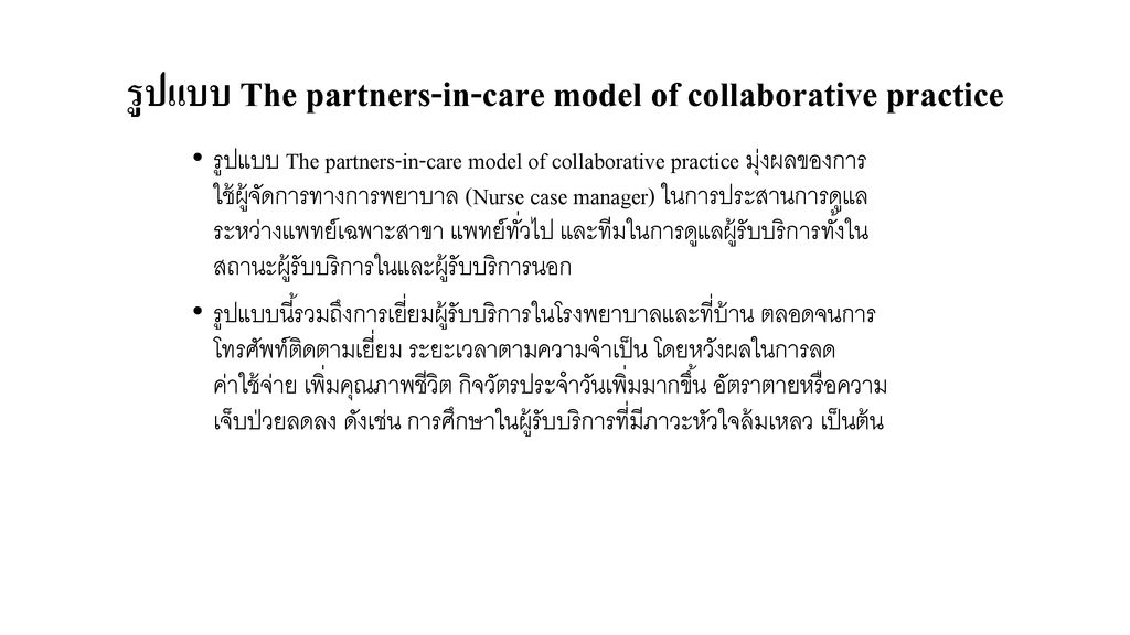 รูปแบบ The partners-in-care model of collaborative practice