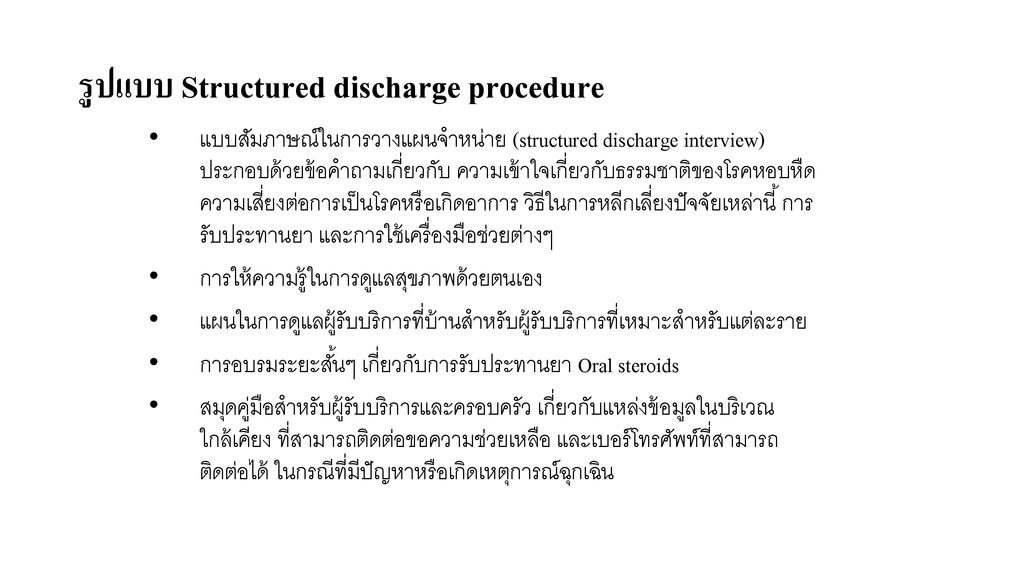 รูปแบบ Structured discharge procedure