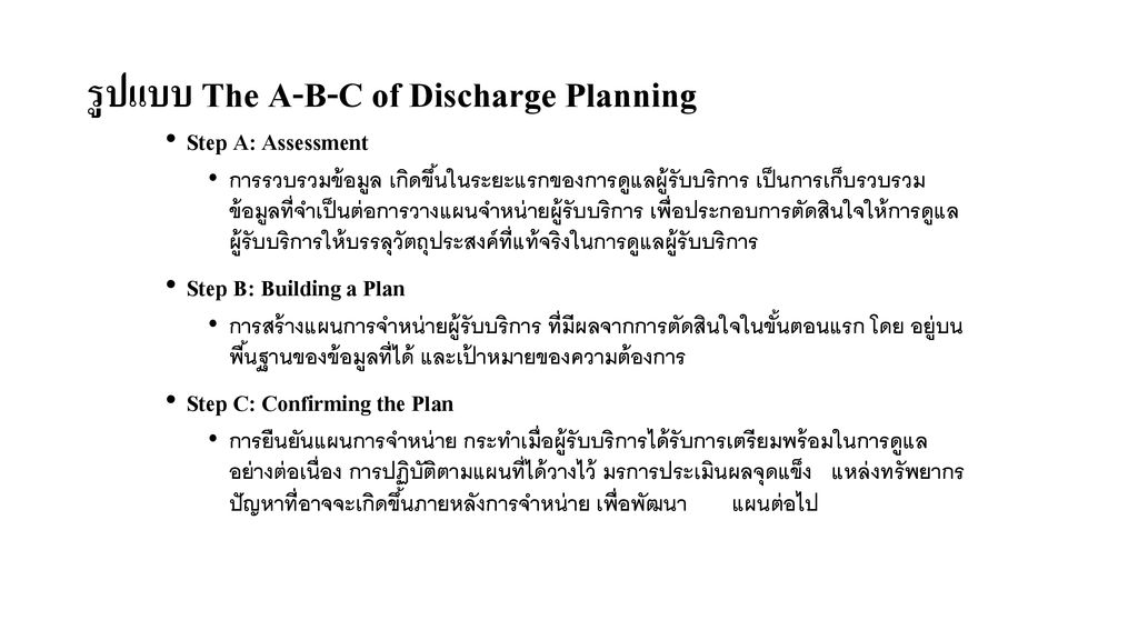 รูปแบบ The A-B-C of Discharge Planning
