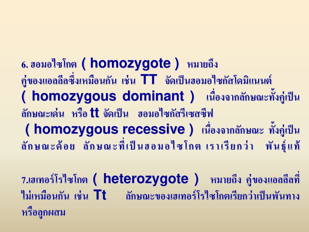 6. ฮอมอไซโกต ( homozygote ) หมายถึง