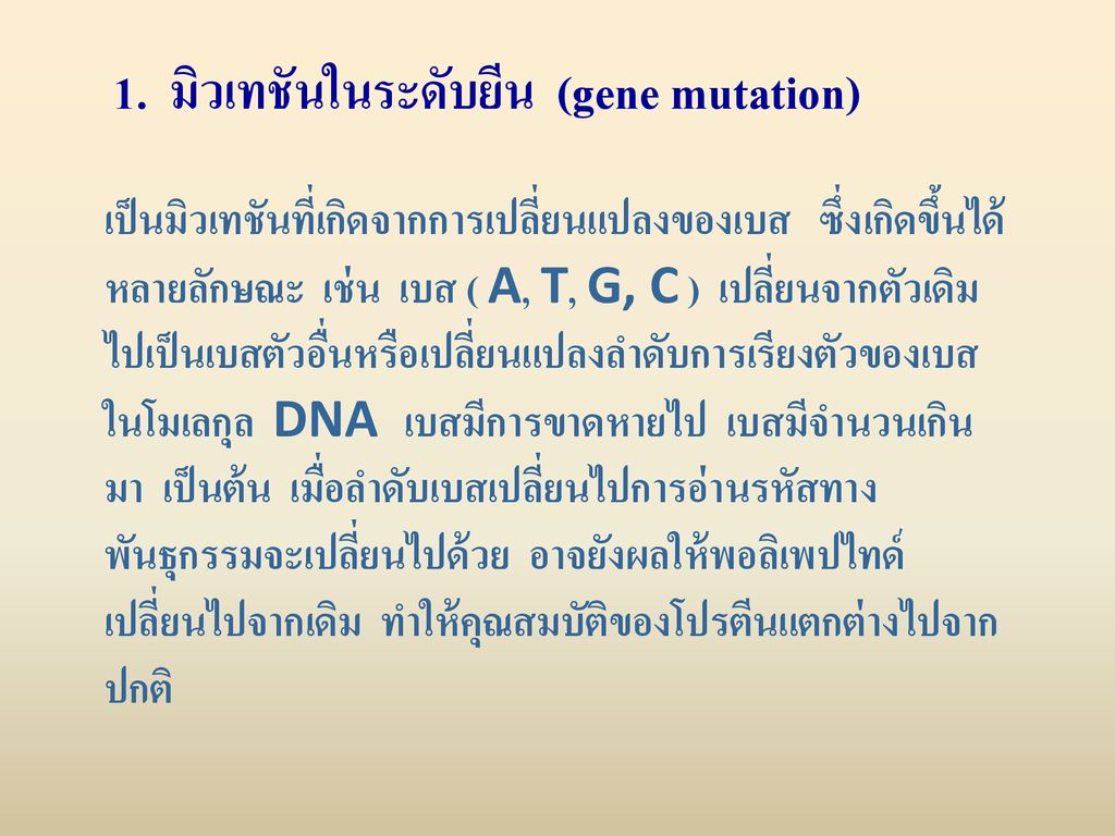 1. มิวเทชันในระดับยีน (gene mutation)