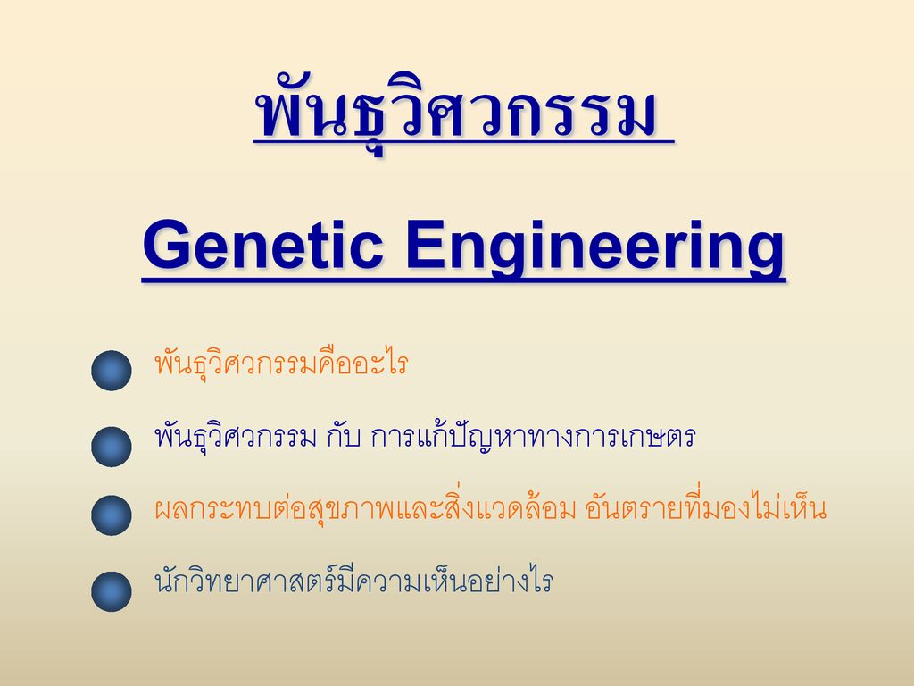 พันธุวิศวกรรม Genetic Engineering