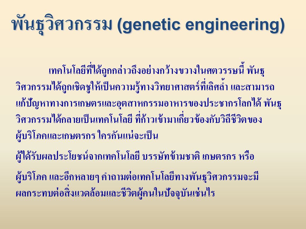 พันธุวิศวกรรม (genetic engineering)