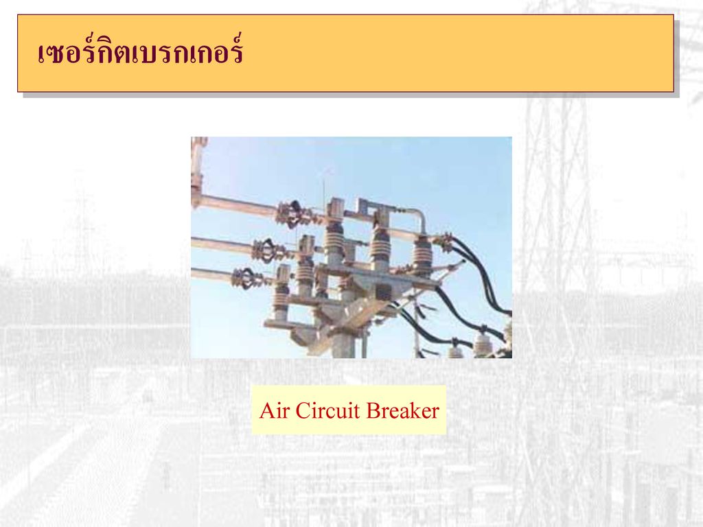 เซอร์กิตเบรกเกอร์ Air Circuit Breaker