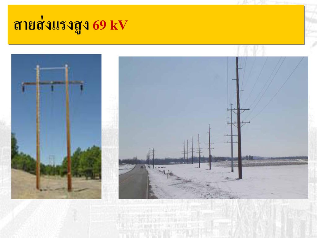 สายส่งแรงสูง 69 kV