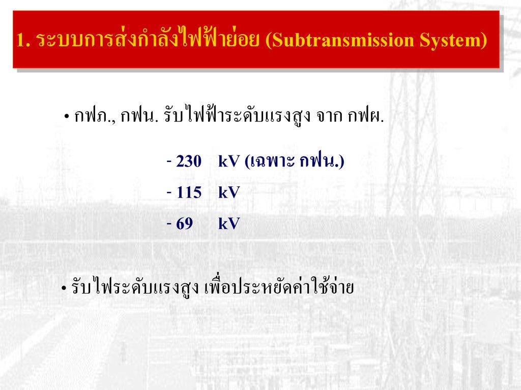 1. ระบบการส่งกำลังไฟฟ้าย่อย (Subtransmission System)