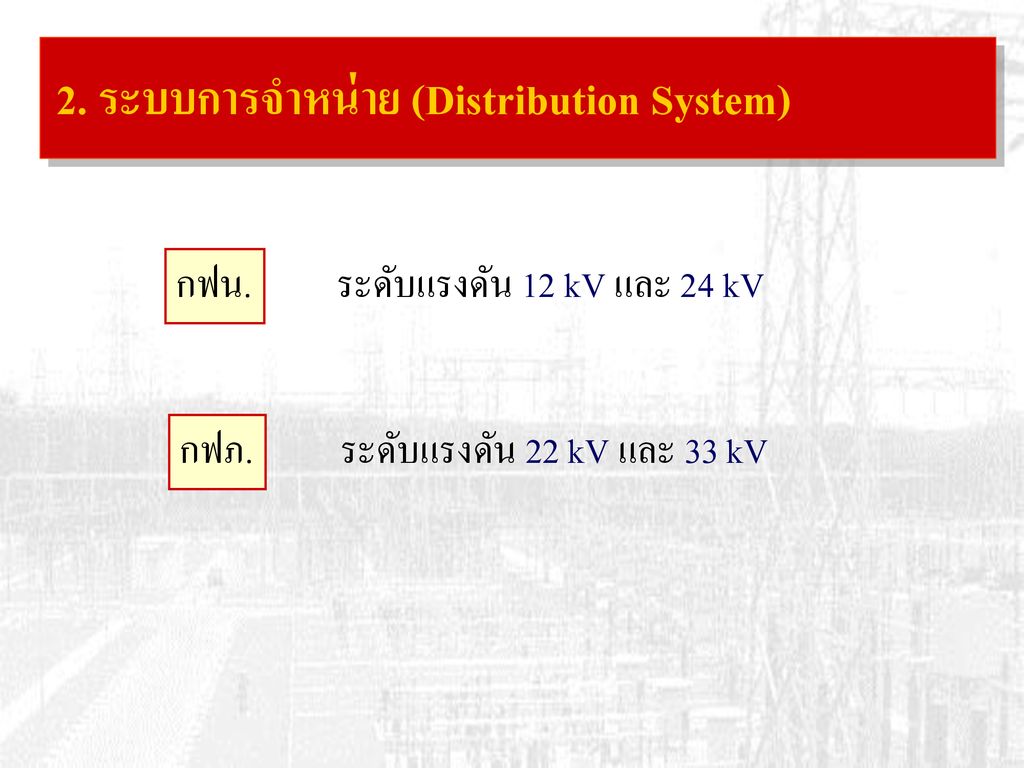 2. ระบบการจำหน่าย (Distribution System)