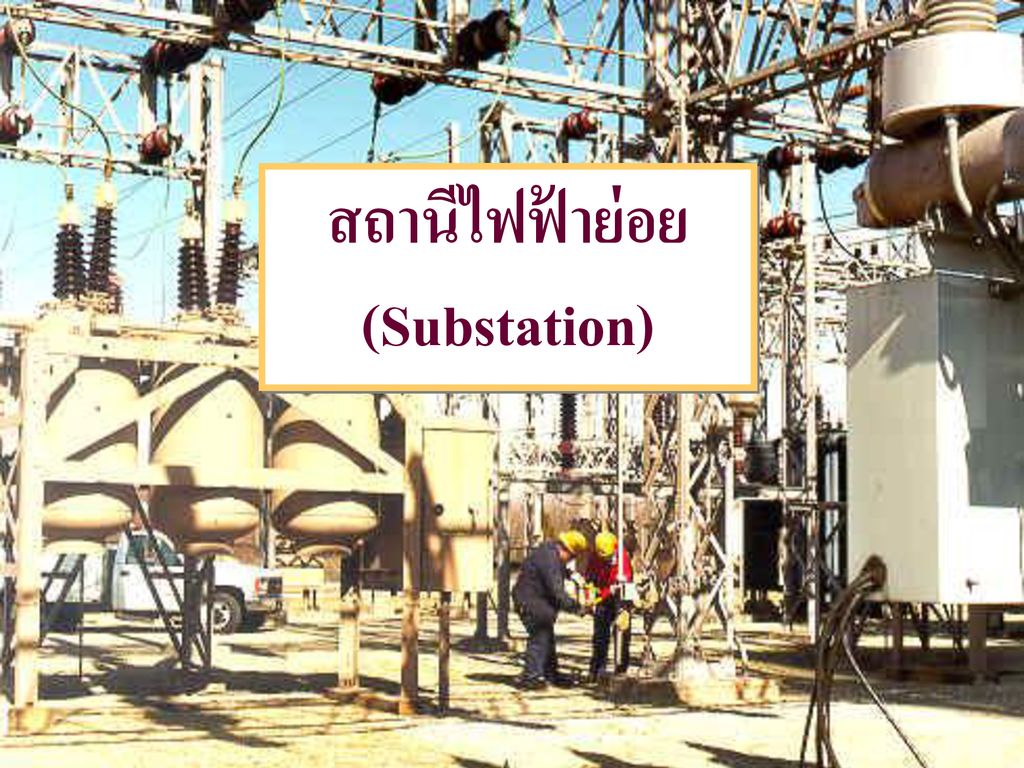 สถานีไฟฟ้าย่อย (Substation)