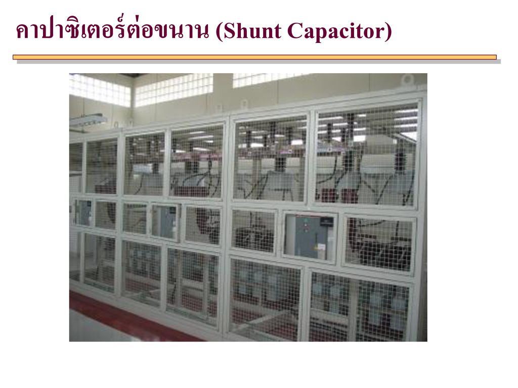 คาปาซิเตอร์ต่อขนาน (Shunt Capacitor)